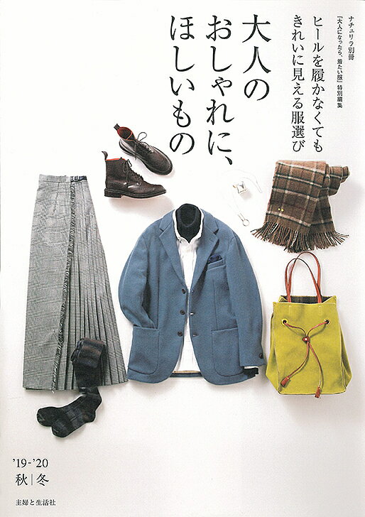 【送料無料】大人のおしゃれに、ほしいもの ヒールを履かなくてもきれいに見える服選び ’19-’20秋|冬