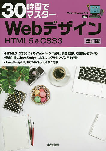 30時間でマスターWebデザイン HTML5 & CSS3／実教出版企画開発部【1000円以上送料無料】