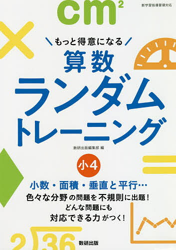 【送料無料】もっと得意になる算数ランダムトレーニング 小4