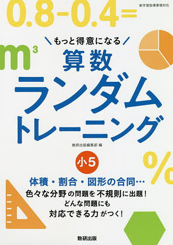 【送料無料】もっと得意になる算数ランダムトレーニング 小5