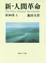 新・人間革命 第30巻上／池田大作【1000円以上送料無料】