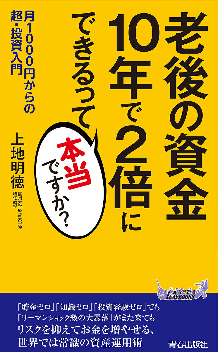 老後の資金10年で2倍にできるって本当ですか? 月1000円からの超・投資入門／上地明徳【1000円以上送料無料】