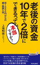 老後の資金10年で2倍にできるって本当ですか? 月1000円からの超・投資入門／上地明徳