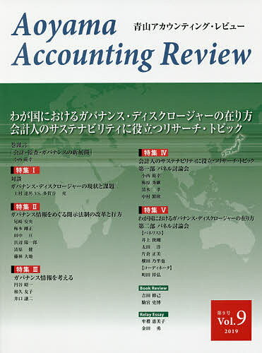 【送料無料】青山アカウンティング・レビュー 第9号(2019)／青山学院大学大学院会計プロフェッション研究センター