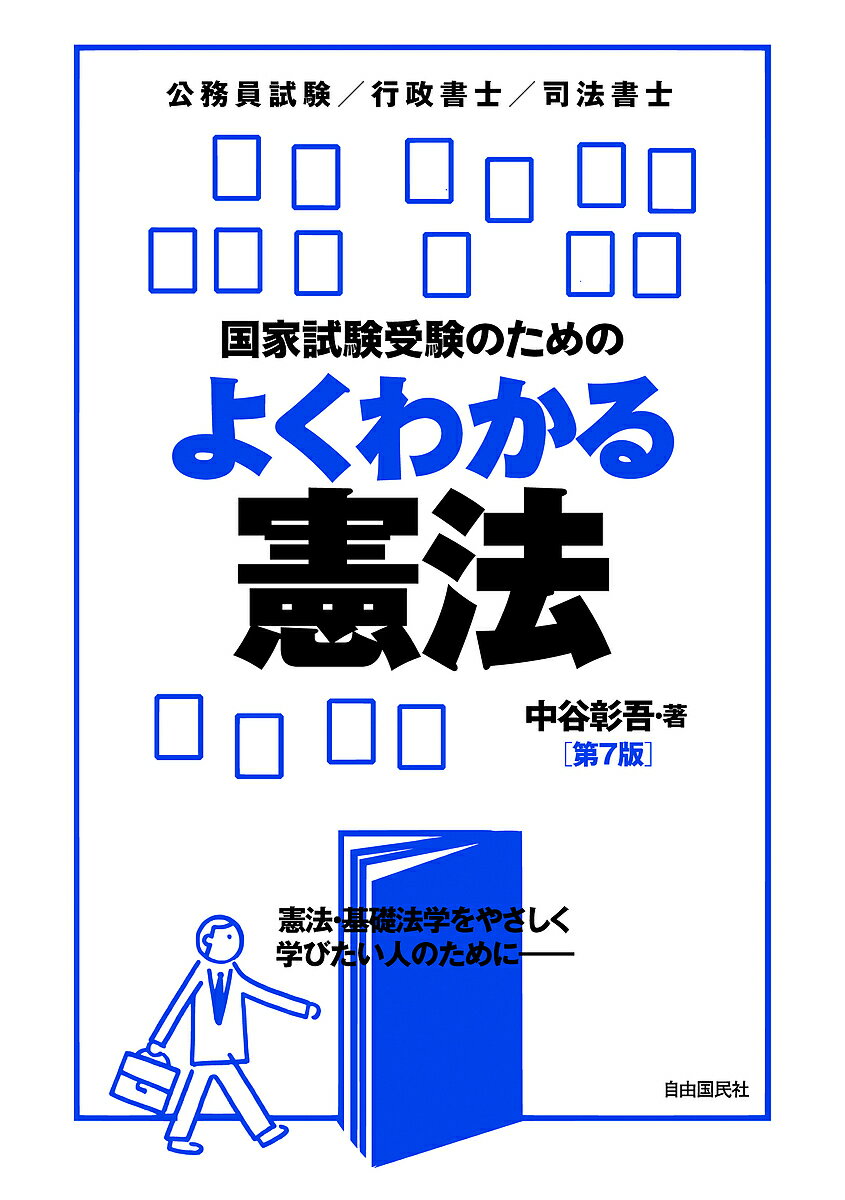 国家試験受験のためのよくわかる憲法 憲法・基礎法学をやさしく学びたい人のために 公務員試験/行政書士 ...