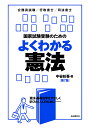 国家試験受験のためのよくわかる憲法 憲法・基礎法学をやさしく学びたい人のために 公務員試験/行政書士/司法書士／中谷彰吾【1000円以上送料無料】