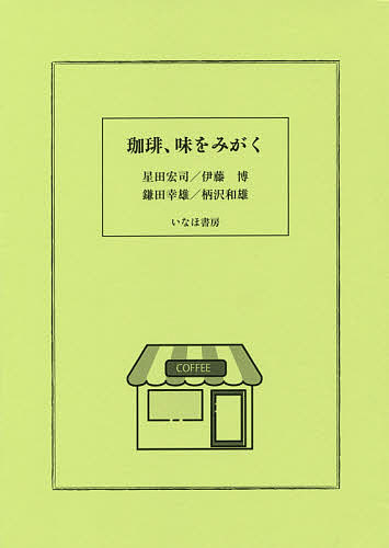 【送料無料】珈琲、味をみがく／星田宏司／伊藤博／鎌田幸雄