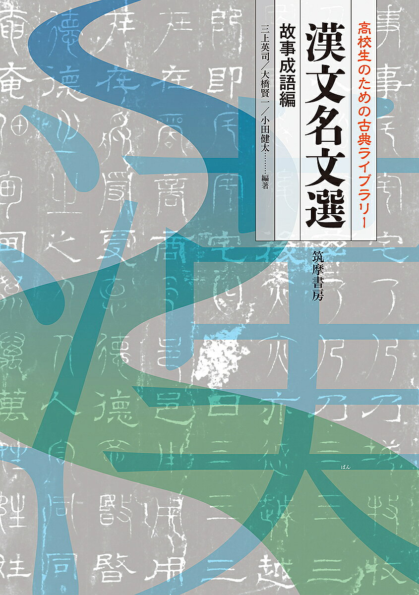 漢文名文選 故事成語編／三上英司／大橋賢一／小田健太【1000円以上送料無料】