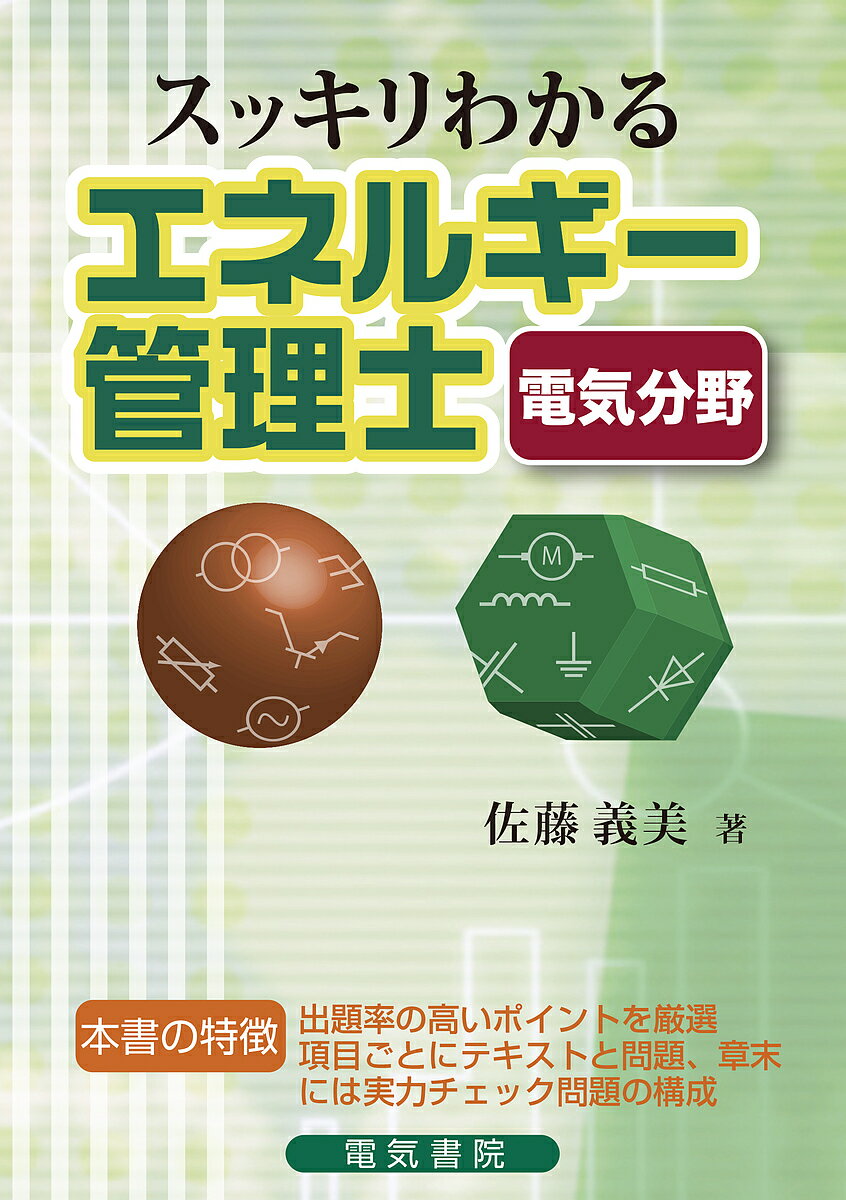 ※商品画像はイメージや仮デザインが含まれている場合があります。帯の有無など実際と異なる場合があります。著者佐藤義美(著)出版社電気書院発売日2019年10月ISBN9784485212226ページ数670Pキーワードすつきりわかるえねるぎーかんりしでんきぶんや スツキリワカルエネルギーカンリシデンキブンヤ さとう よしみ サトウ ヨシミ9784485212226内容紹介本書は、初めての受験者や課目合格者のために、出題傾向に沿って出題率の高いポイントを厳選しました。極力図を用い、計算過程を省略せずにわかりやすく解説しています。難しい用語等は欄外で補足説明しています。章末には実際の試験形式の実力Check問題を掲載しているので実力試しもできます。※本データはこの商品が発売された時点の情報です。目次第1章 課目1 エネルギー総合管理及び法規（エネルギーの使用の合理化等に関する法律及び命令/エネルギー情勢・政策、エネルギー概論 ほか）/第2章 課目2 電気の基礎（電気及び電子理論/自動制御及び情報処理 ほか）/第3章 課目3 電気設備及び機器（工場配電/電気機器）/第4章 課目4 電力応用（電動力応用/電気加熱 ほか）
