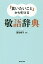 「言いたいこと」から引ける敬語辞典／西谷裕子【1000円以上送料無料】