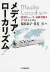 メディア・ローカリズム 地域ニュース・地域情報をどう支えるのか／脇浜紀子／菅谷実【1000円以上送料無料】