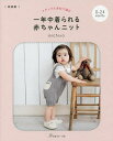 一年中着られる赤ちゃんニット ナチュラル素材で編む 0〜24カ月 新装版/michiyo【1000円以上送料無料】