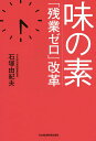 著者石塚由紀夫(著)出版社日本経済新聞出版社発売日2019年10月ISBN9784532323059ページ数247Pキーワードビジネス書 あじのもとざんぎようぜろかいかく アジノモトザンギヨウゼロカイカク いしずか ゆきお イシズカ ユキオ9784532323059内容紹介早く帰れ! そして稼げ!4年で年間労働時間1800時間を達成した働き方改革のトップランナー。残業削減にメドをつけ、収益拡大へ舵を切るまでの全貌を徹底解説。■働き方改革を断行し、4年弱で欧米並みの年間労働1800時間を達成した味の素の改革を描いた解説書。年間労働2000時間の日本的働き方では世界のビッグプレーヤーと渡り合えないとして、トップダウンで働き方改革に心血を注ぐ西井孝明社長、逆風にさらされながらも改革を成し遂げた役員、社員らの奮闘を紹介するとともに、短期間で残業削減を実行できた同社のノウハウを余すところなく盛り込む。■味の素は、安倍晋三首相が本年3月に視察するなど、働き方改革先進企業として社会的評価が高いが、その全貌を解説した本などはまだない。本書では、社長や幹部から現場まで多くの社員を徹底取材。残業削減を短期に実現した絶好のケーススタディとなっている。取引先が多く、工場などの現業部門を有するメーカーの全社改革は、時短に悩む企業にとって大いに参考になるだろう。改革のプロセスや葛藤を生の声で伝えており、臨場感にあふれるヒューマンストーリーとしても読み応えがある。■働き方改革法が今年4月に本格施行したが、個々の企業は「ノー残業デー」の設定などありきたりの対策を実施している程度で、思うような効果を上げていない。1年間の猶予を与えられた中小企業も2020年4月より規制の対象となるが、対応は遅れている。なぜ働き方改革が必要なのか、どうすれば社員も納得した改革ができるのか——施行から半年を経て現場で悩む経営層や管理職、一般社員には解決のヒントとなるだろう。■本書は、多くのアクセス数を集めた、日経電子版「ストーリー・残業なし奮戦記」の連載(19年5月)を核に加筆してまとめたもの。経営層・管理職から女性、若手と幅広い読者が味の素の働き方改革に関心を寄せた。※本データはこの商品が発売された時点の情報です。目次第1章 モーレツ社員の変心/第2章 義理人情の営業から脱却/第3章 アフター4の居場所/第4章 減らした書類はビル3棟分/第5章 工場も在宅勤務/第6章 成果と課題/第7章 目標撤回の真相—社長インタビュー/第8章 働き方改革と生産性向上