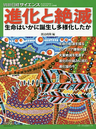 進化と絶滅 生命はいかに誕生し多様化したか／渡辺政隆
