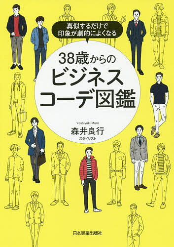 38歳からのビジネスコーデ図鑑 真似するだけで印象が劇的によくなる／森井良行