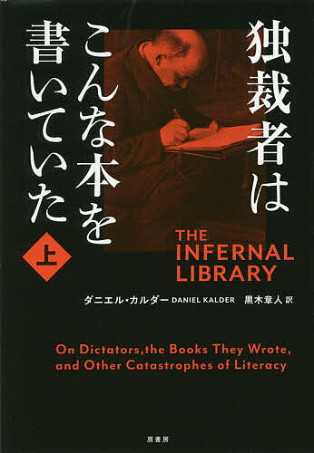 【送料無料】独裁者はこんな本を書いていた 上／ダニエル・カルダー／黒木章人
