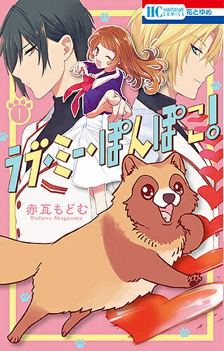 ラブ・ミー・ぽんぽこ! 1／赤瓦もどむ【1000円以上送料無料】のサムネイル
