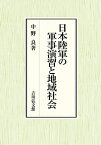 日本陸軍の軍事演習と地域社会／中野良【1000円以上送料無料】