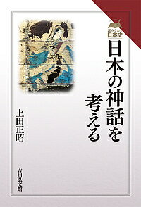 日本の神話を考える／上田正昭【1000円以上送料無料】