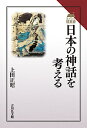 日本の神話を考える／上田正昭【1000円以上送料無料】