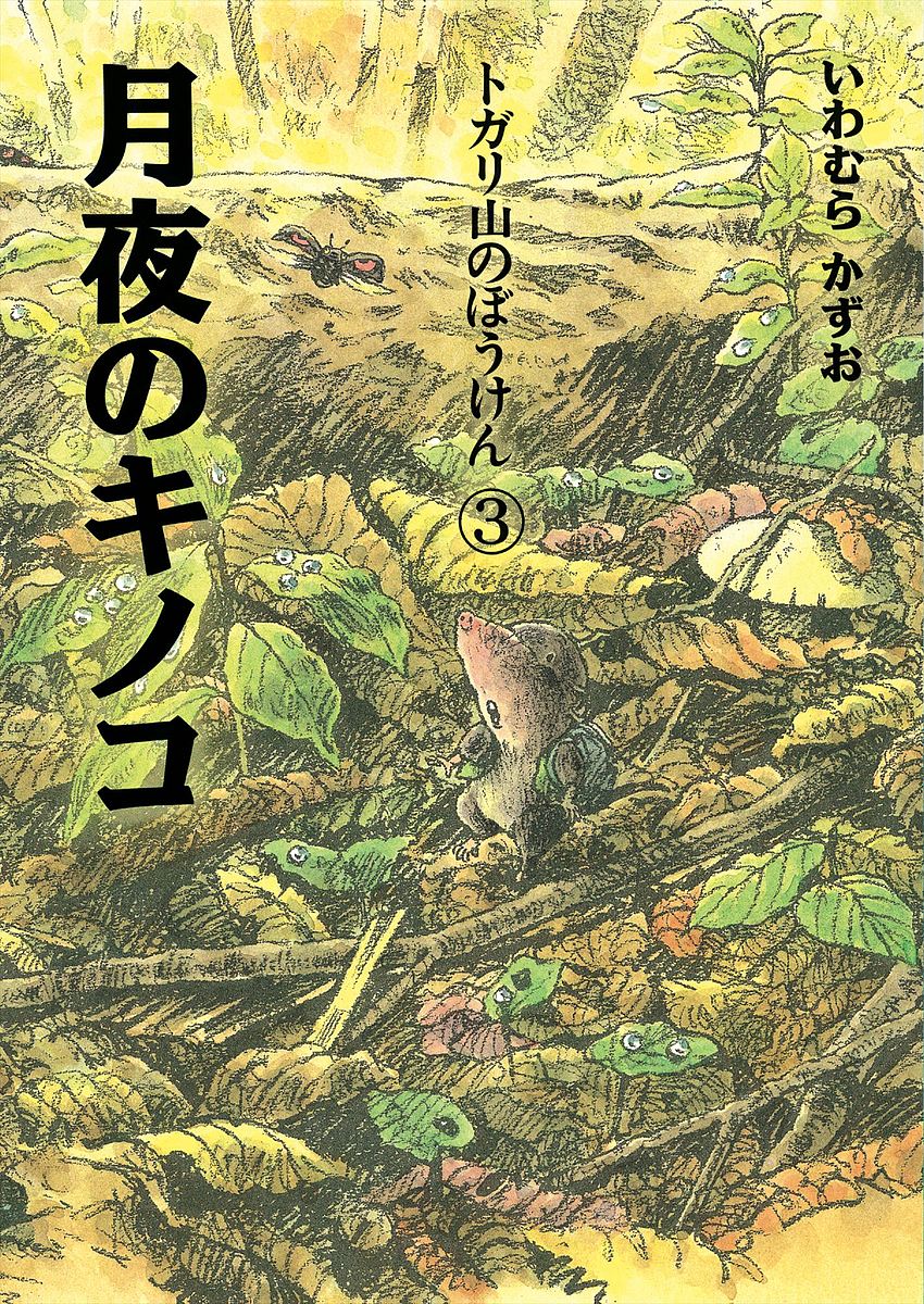 月夜のキノコ 新装版／いわむらかずお【1000円以上送料無料】