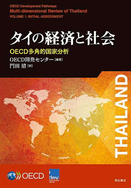 タイの経済と社会 OECD多角的国家分析／OECD開発センター／門田清【1000円以上送料無料】