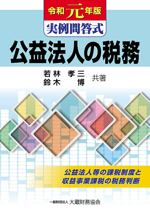 【送料無料】公益法人の税務 実例問答式 令和元年版／若林孝三／鈴木博
