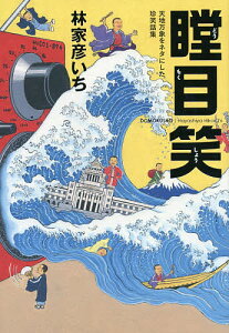 瞠目笑 天地万象をネタにした珍笑話集/林家彦いち【1000円以上送料無料】