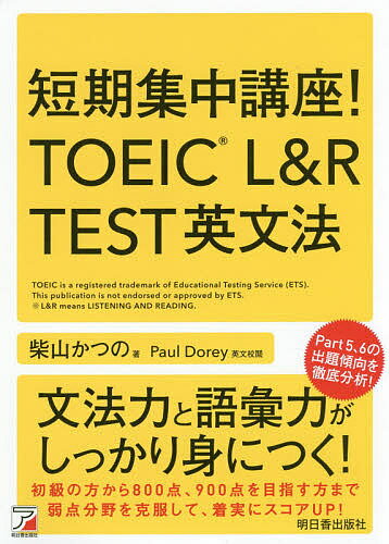 短期集中講座!TOEIC L&R TEST英文法／柴山かつの／PaulDorey【1000円以上送料無料】