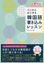 ゼロからはじめる韓国語書き込みレッスン／キムスノク【1000円以上送料無料】