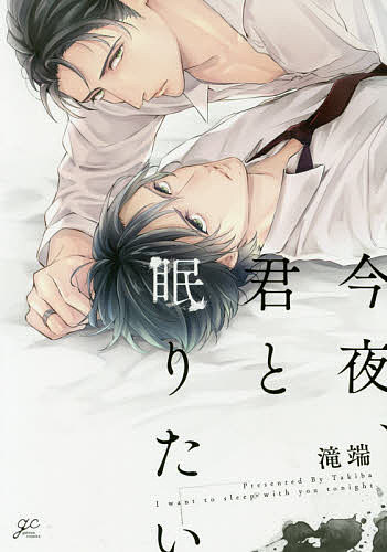 Kaiosha Gush C - 【送料無料】今夜、君と眠りたい／滝端