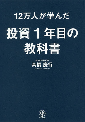 12万人が学んだ投資1年目の教科書／高橋慶行