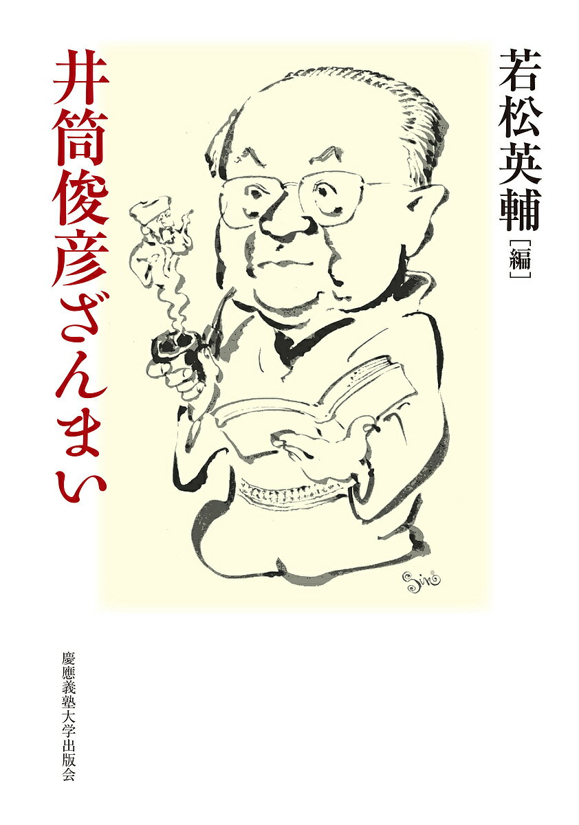 【送料無料】井筒俊彦ざんまい／若松英輔