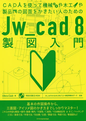 著者ObraClub(著)出版社エクスナレッジ発売日2019年10月ISBN9784767826707ページ数255Pキーワードきやどおつかつてきかいやもつこうや キヤドオツカツテキカイヤモツコウヤ おぶら／くらぶ オブラ／クラブ9784767826707内容紹介基本の作図操作から、三面図・アイソメ図のかき方までしっかりマスター！※本データはこの商品が発売された時点の情報です。目次1 基本作図操作を学ぶ（線・円の作図と消去/寸法の決まった図の作図と図面保存 ほか）/2 ハッチング作図と文字・寸法の記入操作を学ぶ（ハッチングの作図/文字の記入と図面枠の作成 ほか）/3 図面を作図する（レイヤの操作練習/ペットテーブルの三面図を作図 ほか）/4 アイソメ図を作図する（アイソメ図の作図/「2．5D」コマンドでペットテーブルのアイソメ図を作図）/5 本書の説明どおりにならない場合の原因と対処方法Q＆A