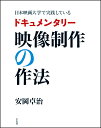 日本映画大学で実践しているドキュメンタリー映像制作の作法／安岡卓治【1000円以上送料無料】