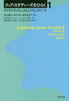 クィア・スタディーズをひらく 1／菊地夏野／堀江有里／飯野由里子【1000円以上送料無料】