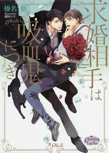 【送料無料】求婚相手は吸血鬼につき／榛名悠