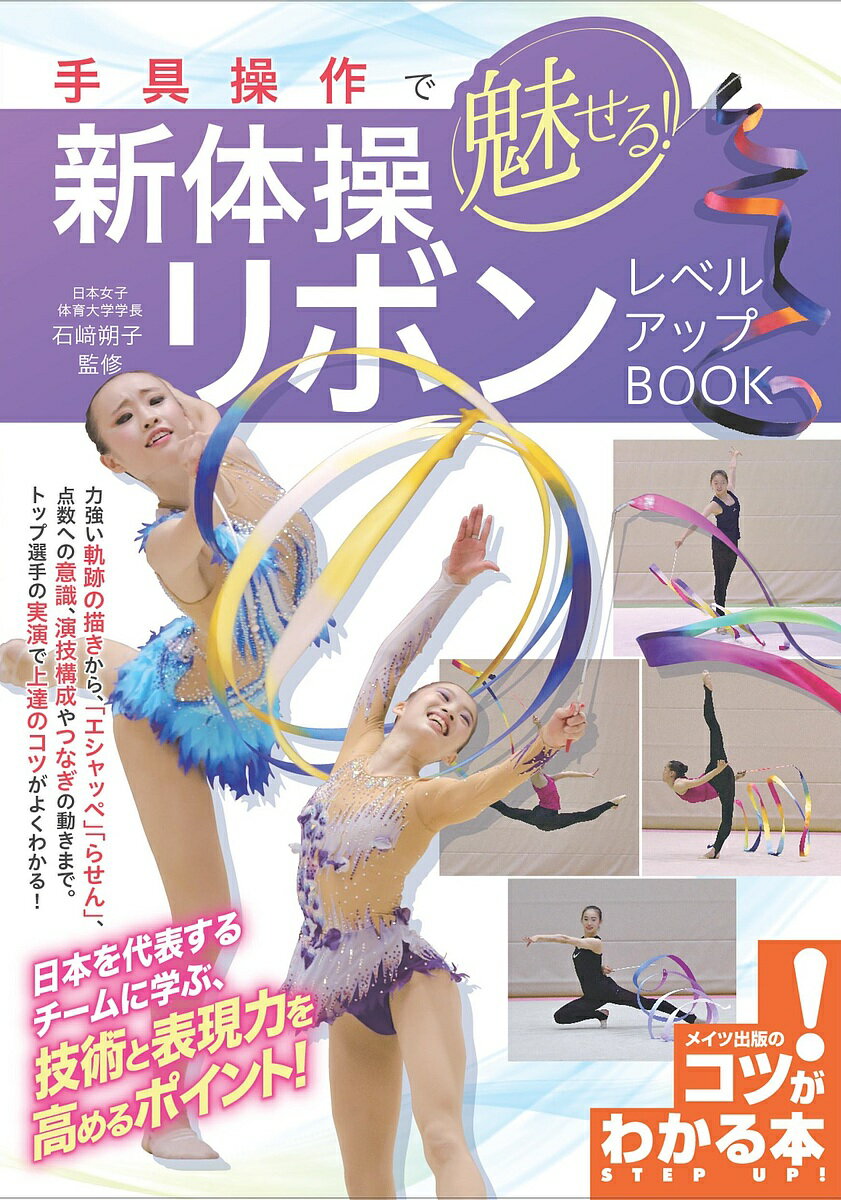 手具操作で魅せる!新体操リボンレベルアップBOOK／石崎朔子【1000円以上送料無料】