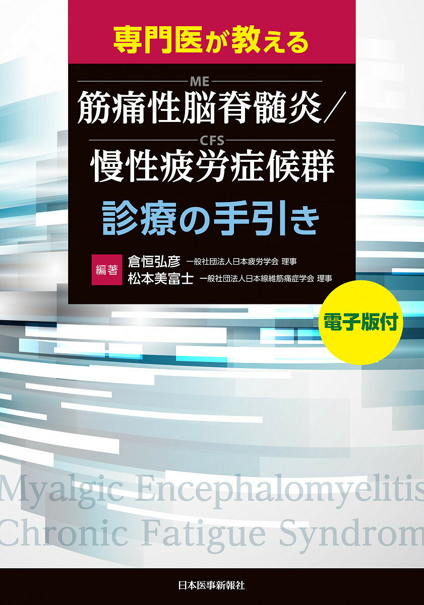 専門医が教える筋痛性脳脊髄炎/慢性疲労症候群診療の手引き／倉恒弘彦／松本美富士【1000円以上送料無料】