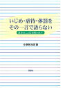 いじめ・虐待・体罰をその一言で語らない 教育のことばを問い直す／今津孝次郎【1000円以上送料無料】