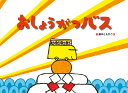 おしょうがつバス/藤本ともひこ/子供/絵本【1000円以上送料無料】