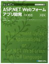 著者土井毅(著) 山田祥寛(監修)出版社秀和システム発売日2019年10月ISBN9784798058047ページ数587Pキーワードはじめてのえいえすぴーどつとねつとうえぶふおーむ ハジメテノエイエスピードツトネツトウエブフオーム どい つよし やまだ よしひろ ドイ ツヨシ ヤマダ ヨシヒロ9784798058047内容紹介Microsoft社の定番Webアプリケーション開発フレームワークであるASP.NETの入門書です。人気のMVCに対して手堅いニーズのあるASP.NET Webフォームを中心に、Windowsデスクトップアプリケーションの開発経験者にとってわかりやすく構成。C#に対応。最新・無料のVisual Studio Community 2019に対応。サンプルのダウンロードサービス付き。※本データはこの商品が発売された時点の情報です。目次ASP．NET開発の基礎知識/はじめてのASP．NETアプリケーション/サーバーコントロール/データベース連携の基本/一覧／単票データバインドコントロール/Entity Frameworkでのデータベース連携/データベース連携の応用/ディレクティブとPageクラスの機能/ライフサイクルと状態管理/サイトデザイン/ASP．NET Identity/ASP．NET AJAX/ASP．NETの構成/巻末資料