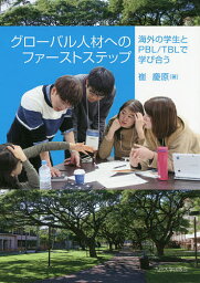 グローバル人材へのファーストステップ 海外の学生とPBL/TBLで学び合う／崔慶原【1000円以上送料無料】