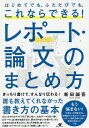 はじめてでも ふたたびでも これならできる!レポート・論文のまとめ方／新田誠吾【1000円以上送料無料】