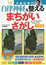小林弘幸の自律神経を整えるまちがいさがし 決定版/小林弘幸【1000円以上送料無料】