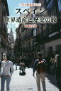 スペイン世界遺産と歴史の旅 プロの添乗員と行く/武村陽子/旅行【1000円以上送料無料】