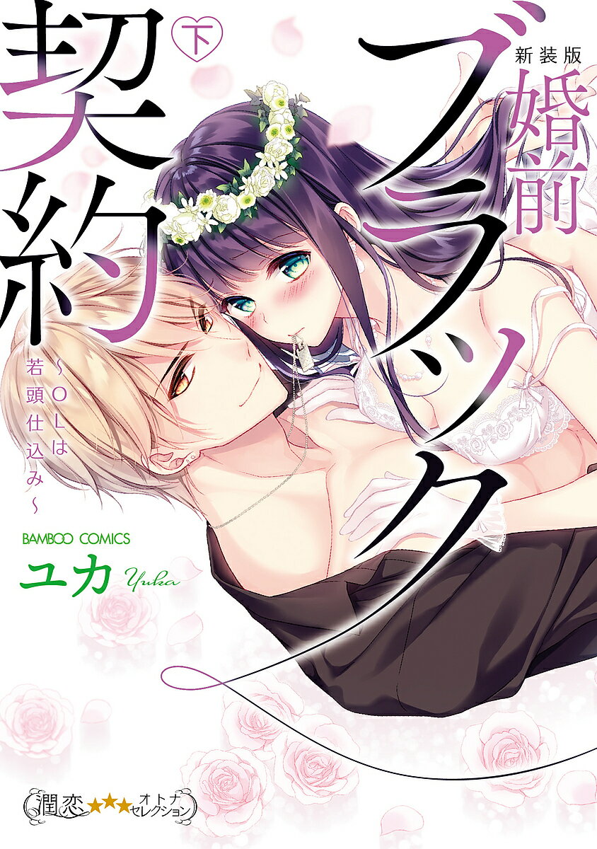 著者ユカ(著)出版社竹書房発売日2019年10月ISBN9784801967649キーワード漫画 マンガ まんが しんそうばんこんぜんぶらつくけいやくおーえるわばん シンソウバンコンゼンブラツクケイヤクオーエルワバン ゆか ユカ BF41077E9784801967649内容紹介体のナカから…とろけちゃいそう…っ」お金のために本堂組の若頭・晃太と“偽装婚約契約”を結んだ真奈。周囲に偽の婚約と気づかれないために毎夜「身体のカンケイ」まで強要されちゃって！？イヤなのに濃厚な愛撫で敏感になっていくカラダ──。そのうえ、真奈のヒミツを晃太の兄・透に知られて…！？「これ以上晃太を裏切れない…」禁断のカラダ契約どうなっちゃうの！？前代未聞の人気タイトル新装版で登場！！コミックス初収録番外編30P＋描きおろしたっぷりの豪華仕様！※本データはこの商品が発売された時点の情報です。
