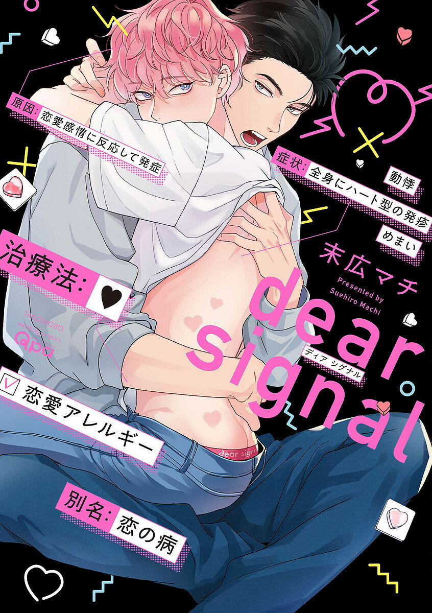 dear signal／末広マチ【1000円以上送料無料】