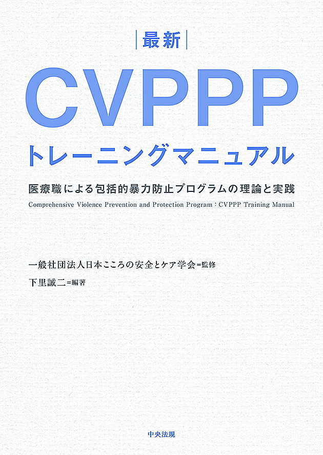 最新CVPPPトレーニングマニュアル 医療職による包括的暴力