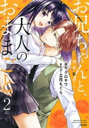 お兄ちゃんと、大人のおままごと～溺愛 2／立花もぐら／クロサワ【1000円以上送料無料】